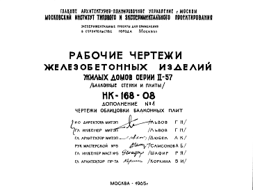 Состав Шифр НК-168-08 Железобетонные изделия жилых домов серии II-57 (балконные стенки и плиты) (1965 г.)